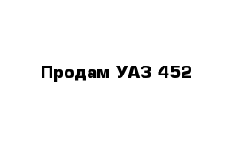 Продам УАЗ 452